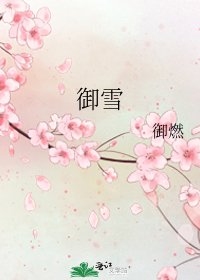御雪